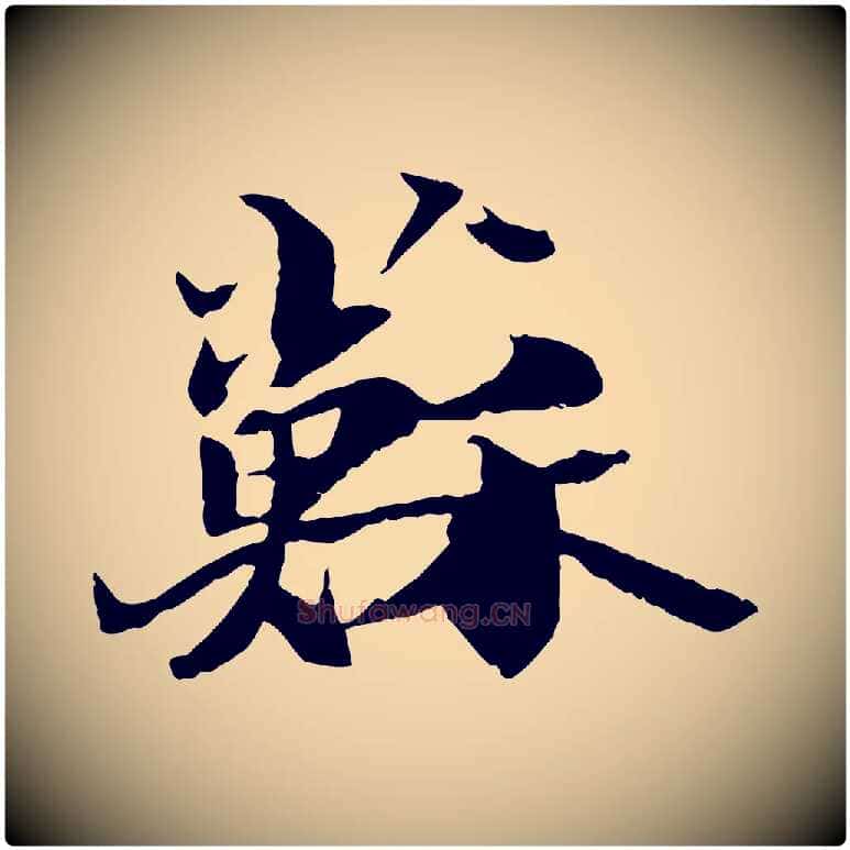 蘇毛笔行书写法,摘自宋代苏轼鱼枕冠颂