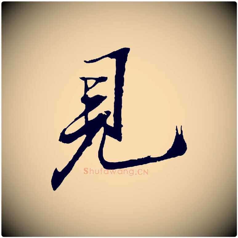 見毛笔行书写法,摘自宋代苏轼鱼枕冠颂