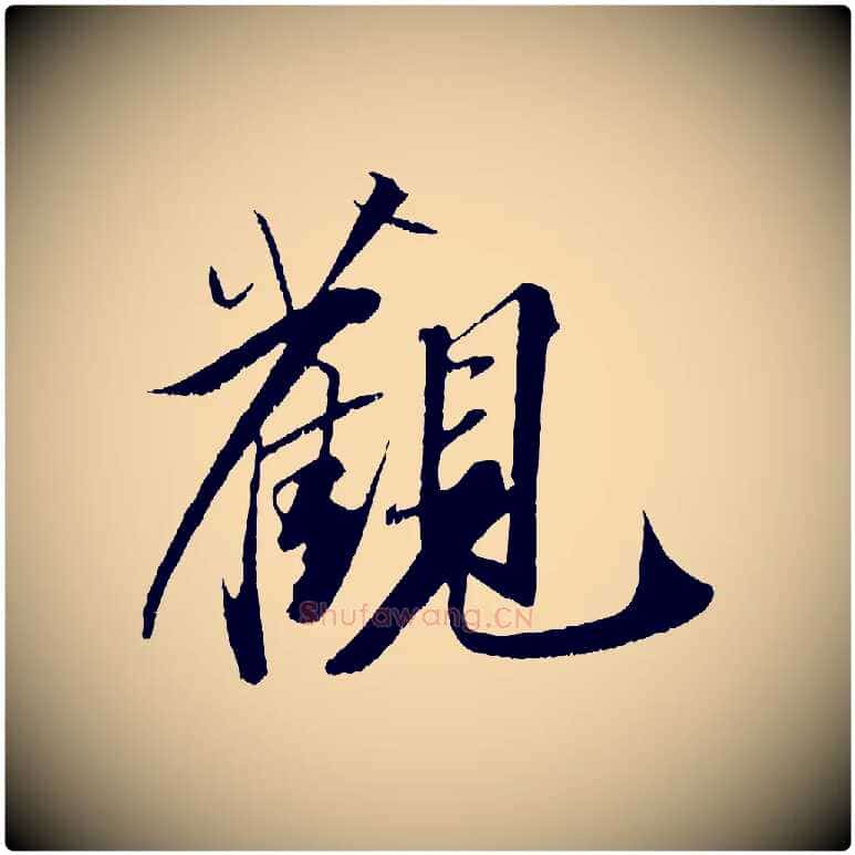 觀毛笔行书写法,摘自宋代苏轼鱼枕冠颂