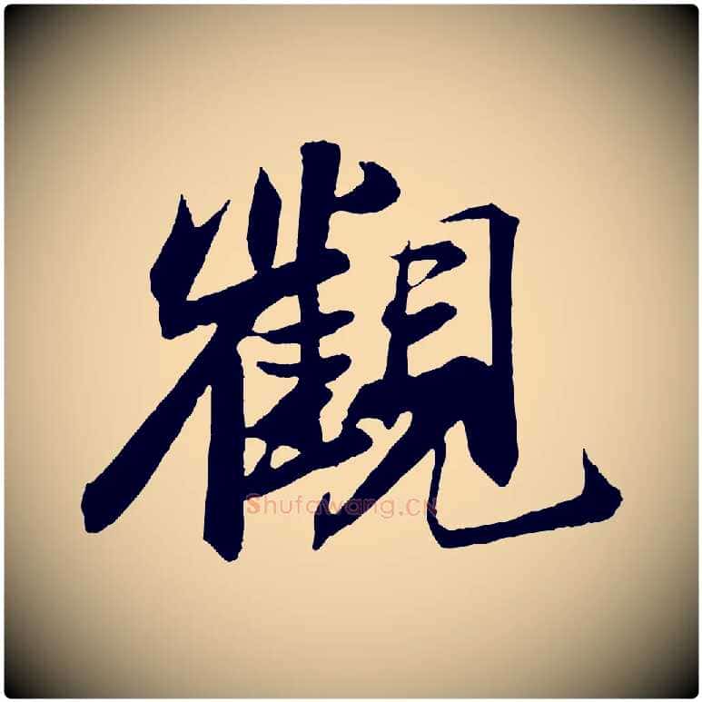 觀毛笔行书写法,摘自宋代苏轼鱼枕冠颂