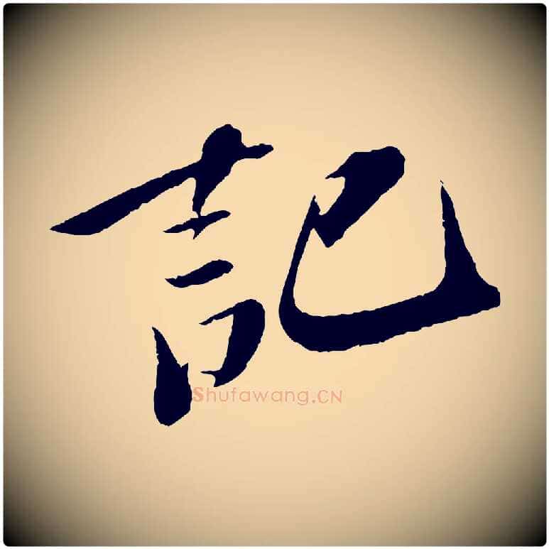 記毛笔行书写法,摘自宋代苏轼鱼枕冠颂