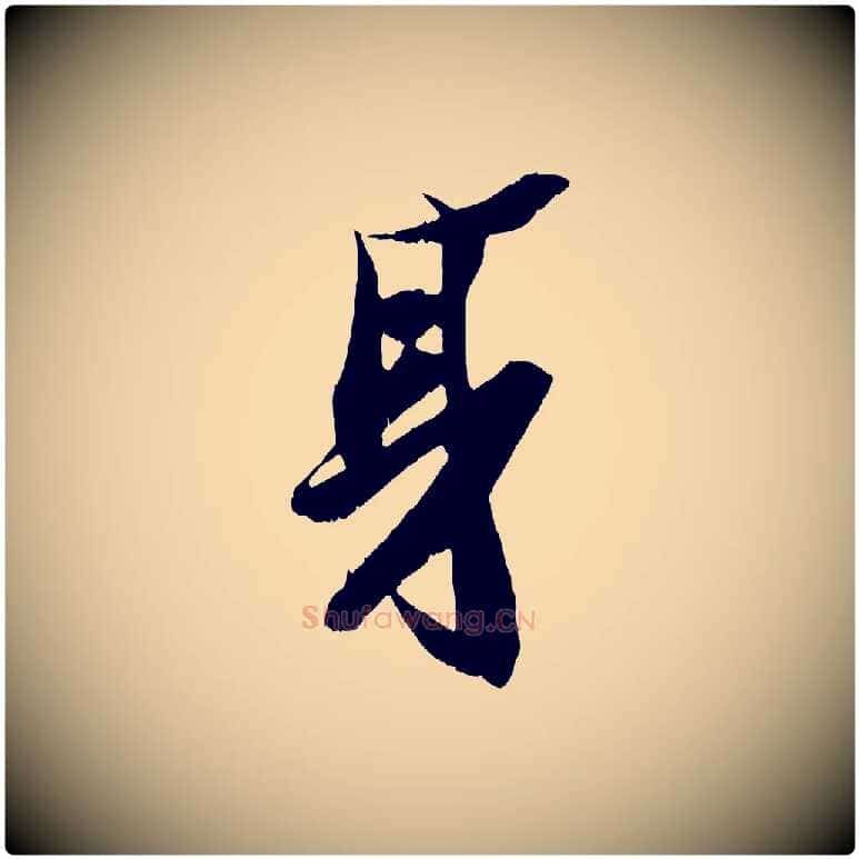 身毛笔行书写法,摘自宋代苏轼鱼枕冠颂