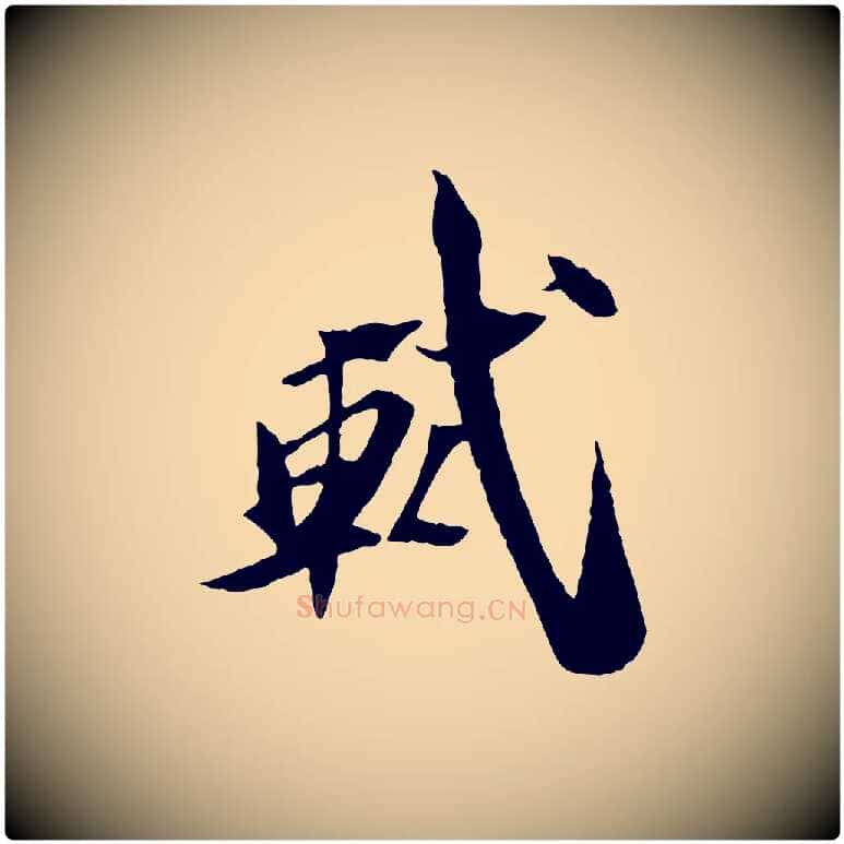 軾毛笔行书写法,摘自宋代苏轼鱼枕冠颂