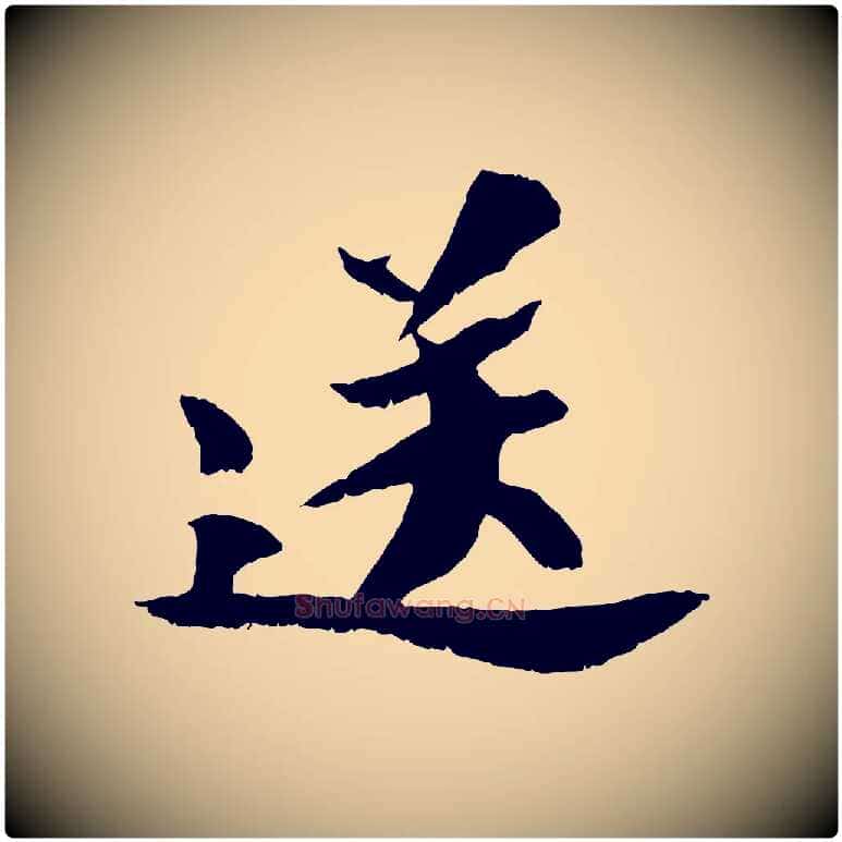 送毛笔行书写法,摘自宋代苏轼鱼枕冠颂