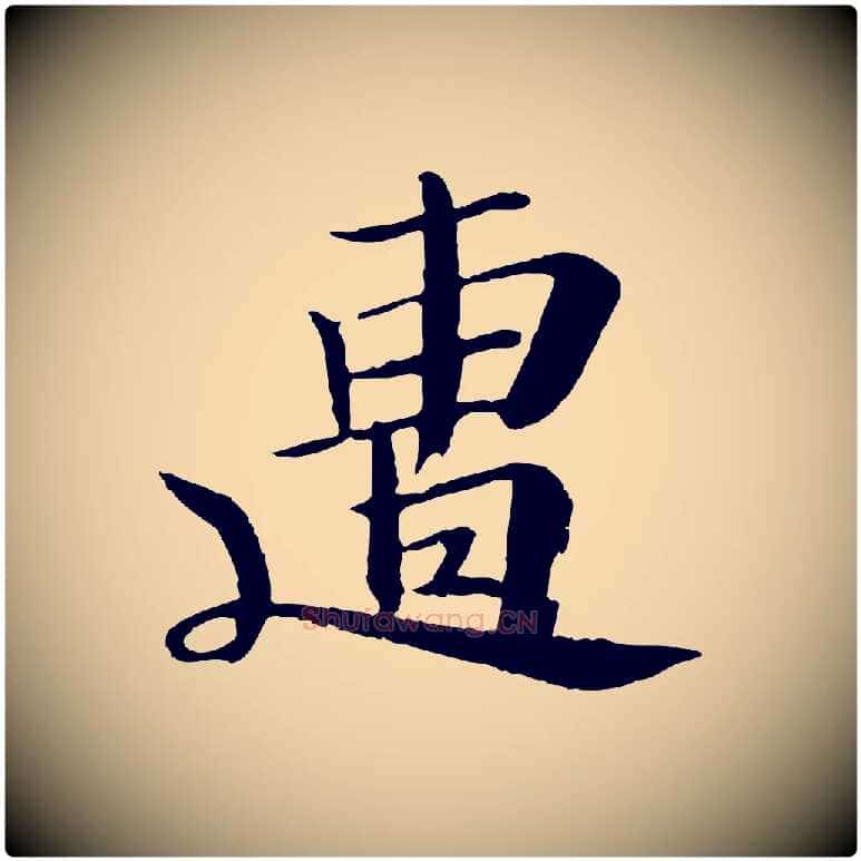 遭毛笔行书写法,摘自宋代苏轼鱼枕冠颂