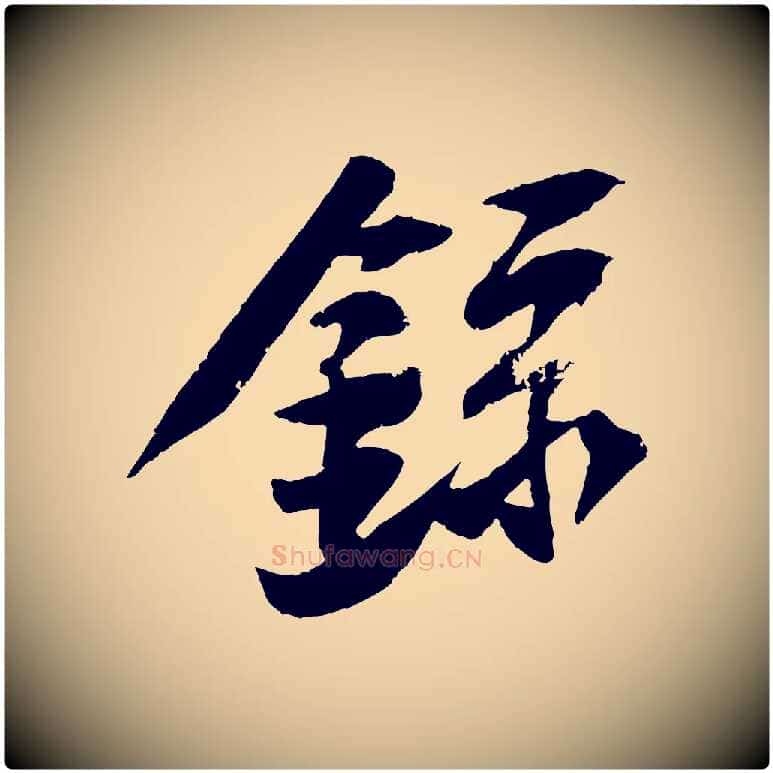 錄毛笔行书写法,摘自宋代苏轼鱼枕冠颂