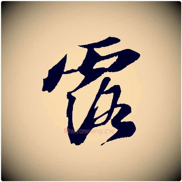 露毛笔行书写法,摘自宋代苏轼鱼枕冠颂