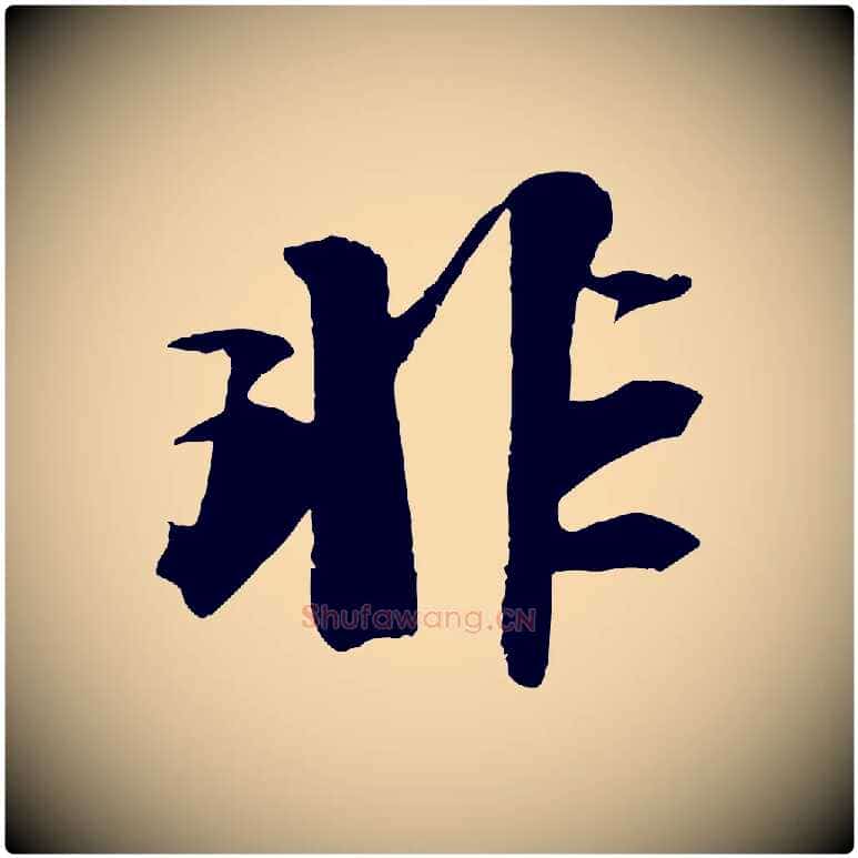 非毛笔行书写法,摘自宋代苏轼鱼枕冠颂