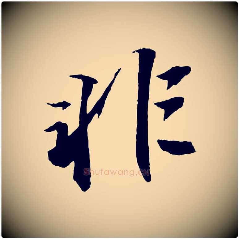 非毛笔行书写法,摘自宋代苏轼鱼枕冠颂