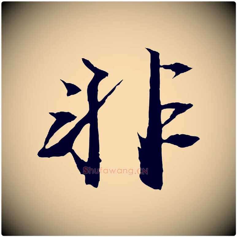 非毛笔行书写法,摘自宋代苏轼鱼枕冠颂