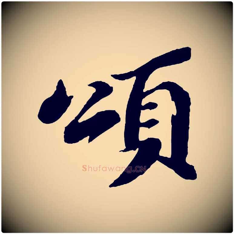 頌毛笔行书写法,摘自宋代苏轼鱼枕冠颂