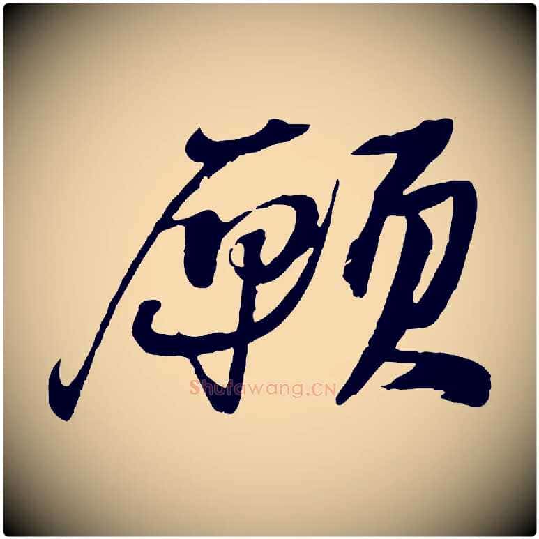 願毛笔行书写法,摘自宋代苏轼鱼枕冠颂