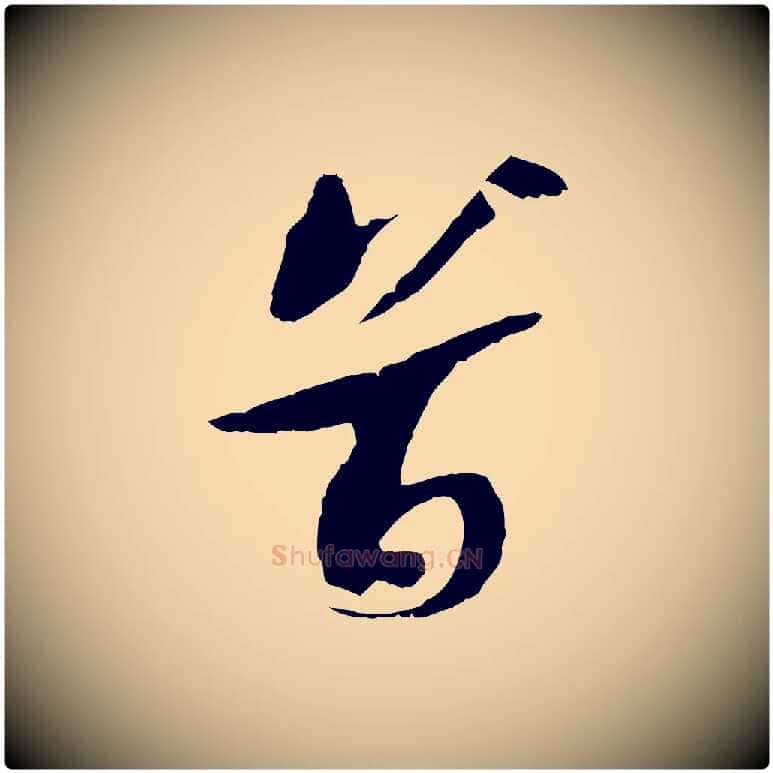 首毛笔行书写法,摘自宋代苏轼鱼枕冠颂