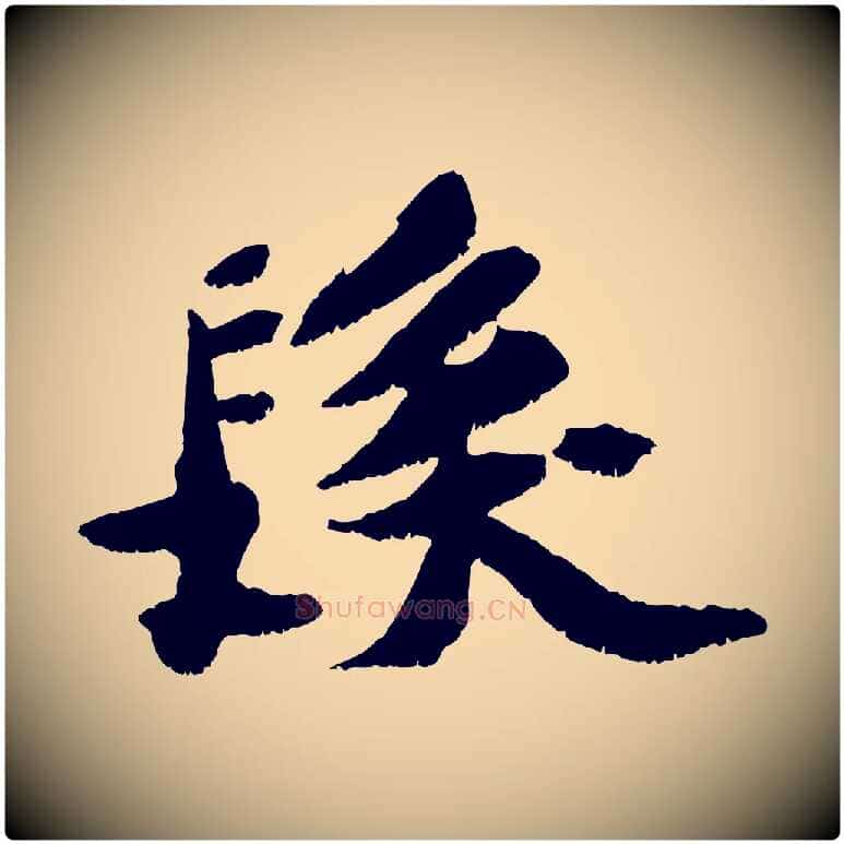 髮毛笔行书写法,摘自宋代苏轼鱼枕冠颂