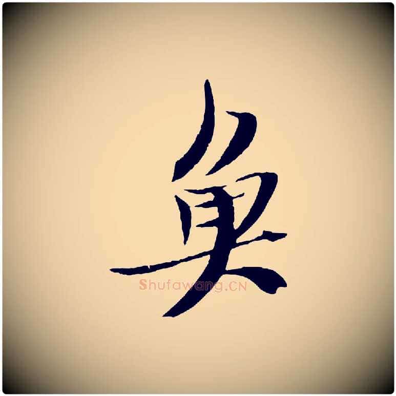 魚毛笔行书写法,摘自宋代苏轼鱼枕冠颂