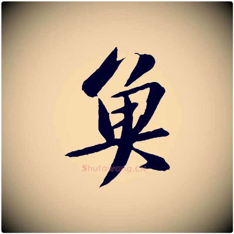 魚毛笔行书写法,摘自宋代苏轼鱼枕冠颂