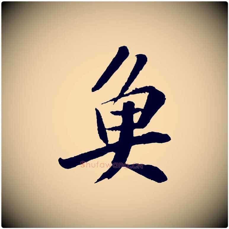 魚毛笔行书写法,摘自宋代苏轼鱼枕冠颂