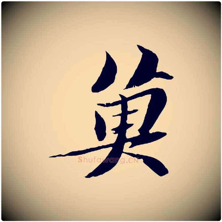 魚毛笔行书写法,摘自宋代苏轼鱼枕冠颂