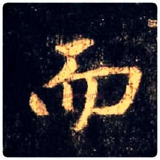 而毛笔行书写法,摘自唐怀仁集王羲之圣教序