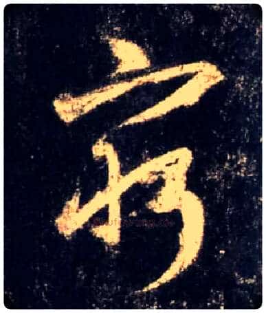 穷毛笔行书写法,摘自唐怀仁集王羲之圣教序