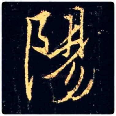 陽毛笔行书写法,摘自唐怀仁集王羲之圣教序