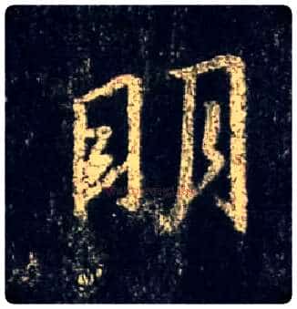 明毛笔行书写法,摘自唐怀仁集王羲之圣教序