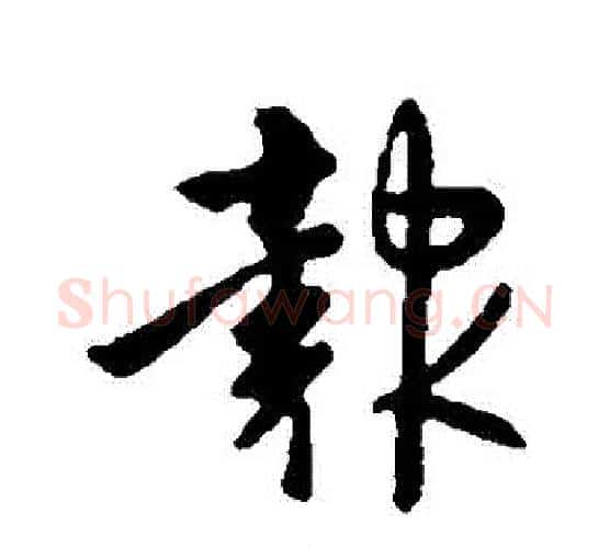 報字李世民毛笔行书书法写法,摘自李世民毛笔行书书法作品