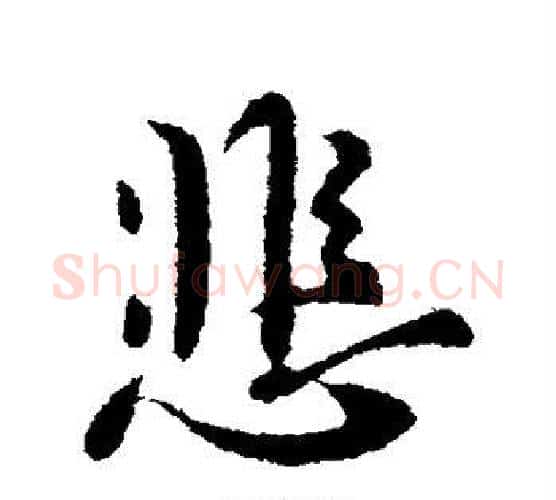 悲字李世民毛笔行书书法写法,摘自李世民毛笔行书书法作品