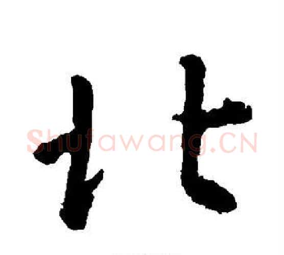 北字李世民毛笔行书书法写法,摘自李世民毛笔行书书法作品