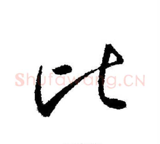 比字李世民毛笔行书书法写法,摘自李世民毛笔行书书法作品