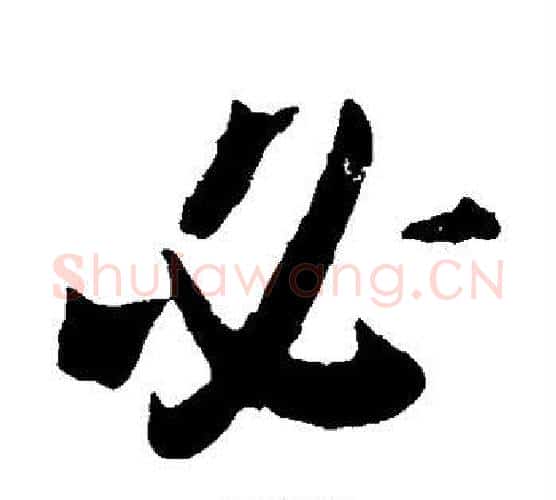 必字李世民毛笔行书书法写法,摘自李世民毛笔行书书法作品