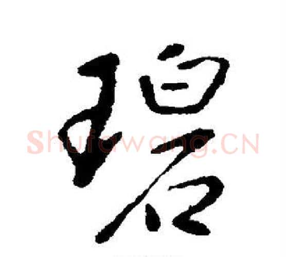 碧字李世民毛笔行书书法写法,摘自李世民毛笔行书书法作品