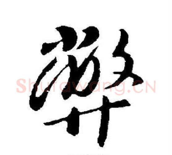 弊字李世民毛笔行书书法写法,摘自李世民毛笔行书书法作品