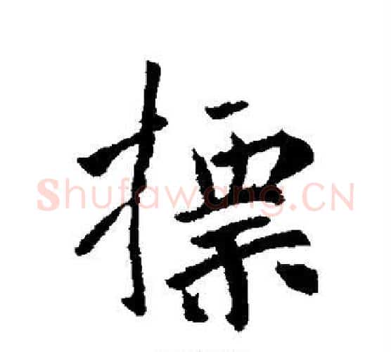 标字李世民毛笔行书书法写法,摘自李世民毛笔行书书法作品
