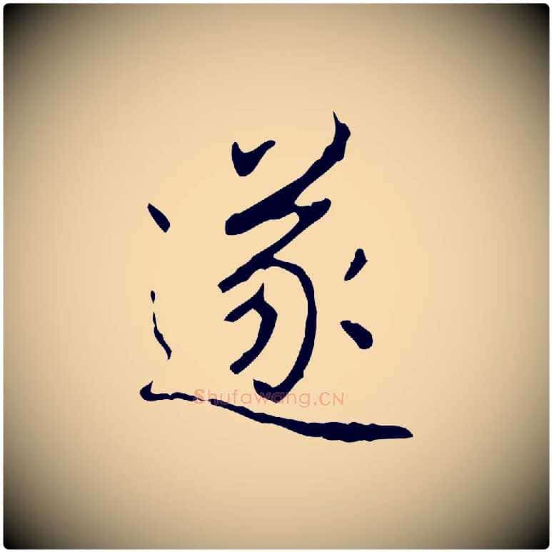 遂毛笔行书写法,摘自清代高宗跋行穰帖