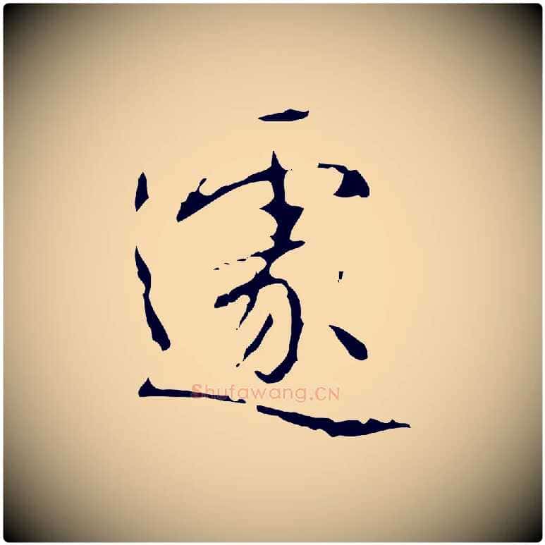 遽毛笔行书写法,摘自清代高宗跋行穰帖