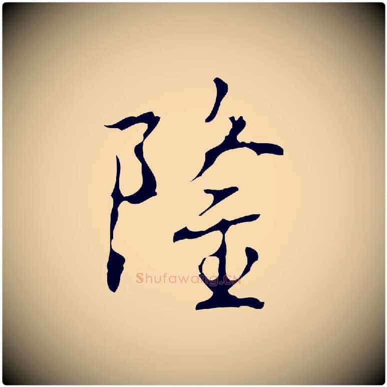 隆毛笔行书写法,摘自清代高宗跋行穰帖