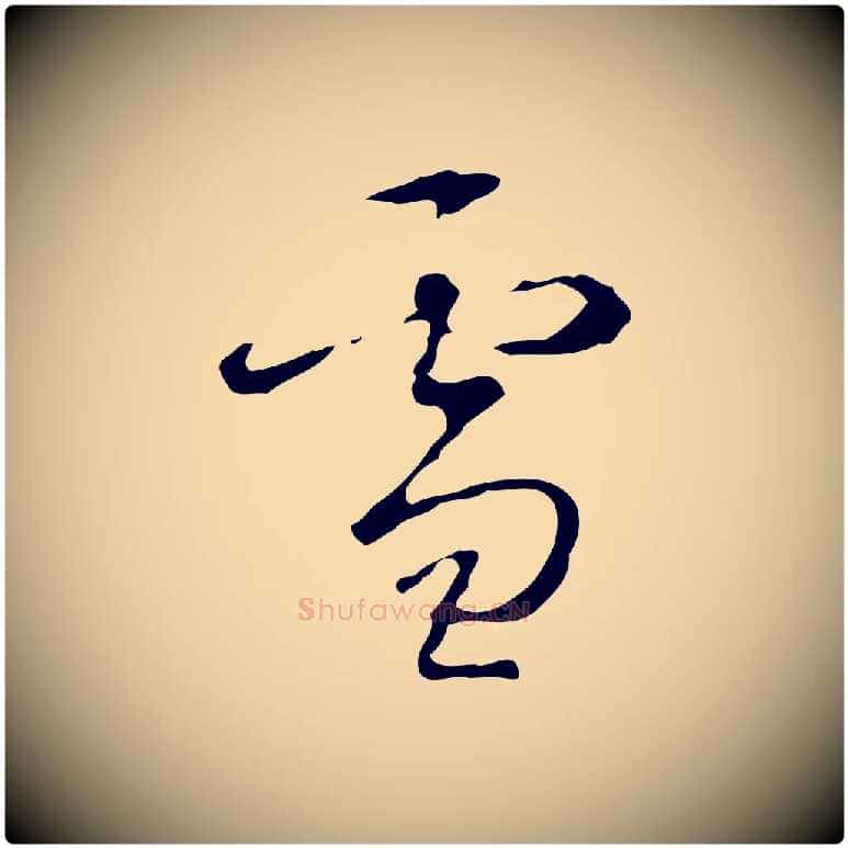 雪毛笔行书写法,摘自清代高宗跋行穰帖