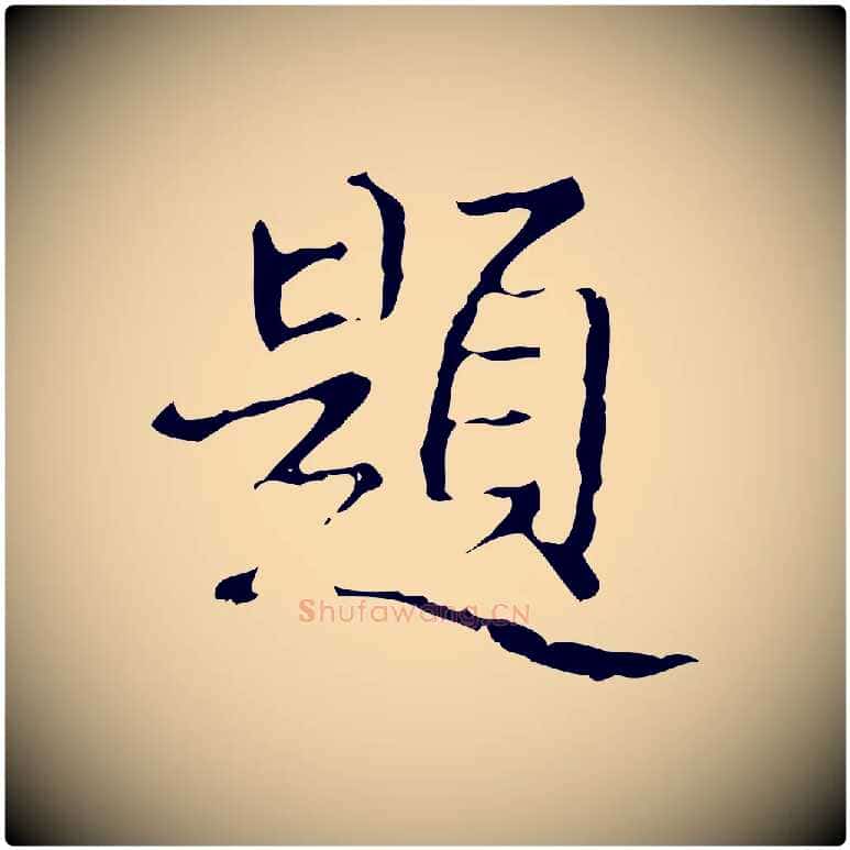 題毛笔行书写法,摘自清代高宗跋行穰帖