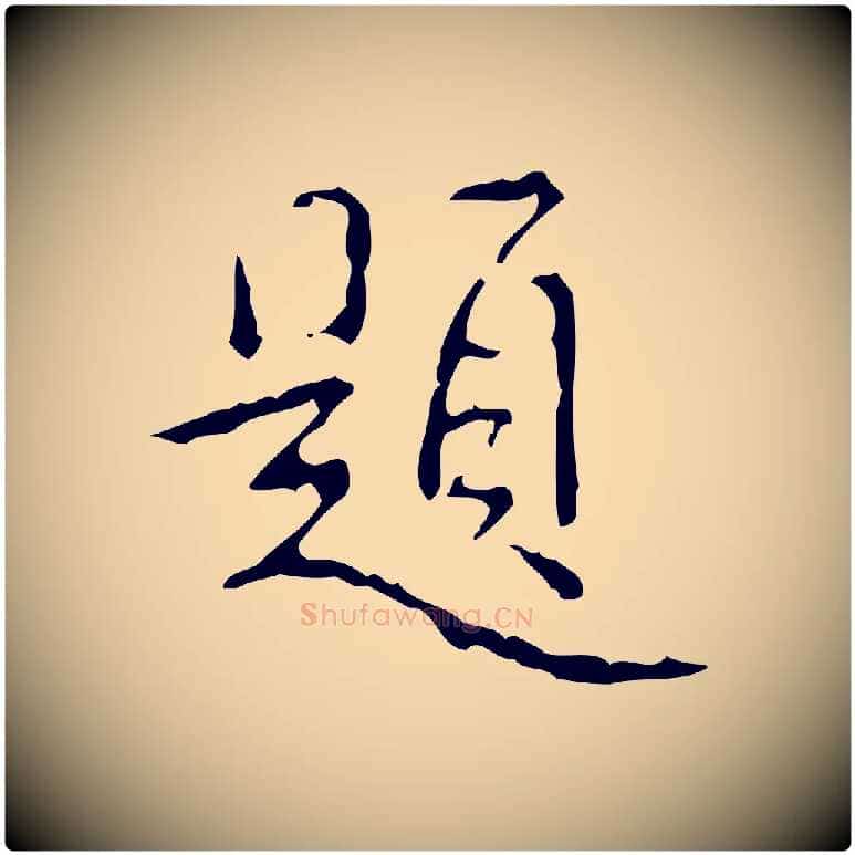 題毛笔行书写法,摘自清代高宗跋行穰帖