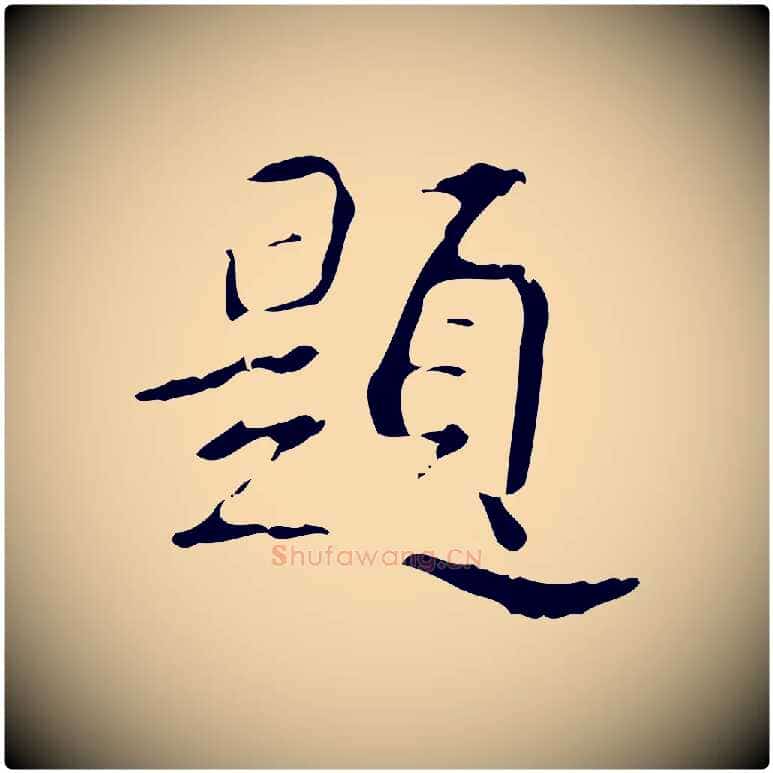 題毛笔行书写法,摘自清代高宗跋行穰帖