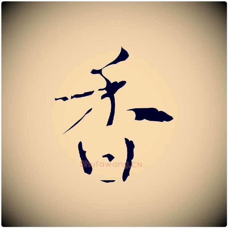 香毛笔行书写法,摘自清代高宗跋行穰帖