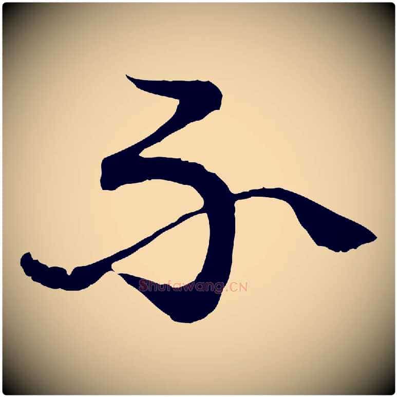 不毛笔行书写法,摘自清代高宗跋袁生帖
