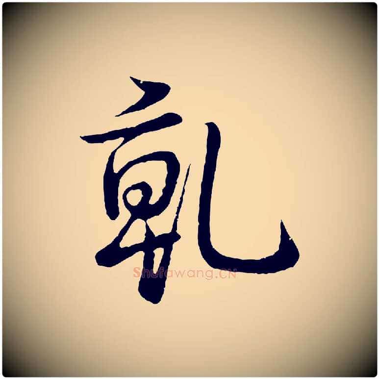 乾毛笔行书写法,摘自清代高宗跋袁生帖