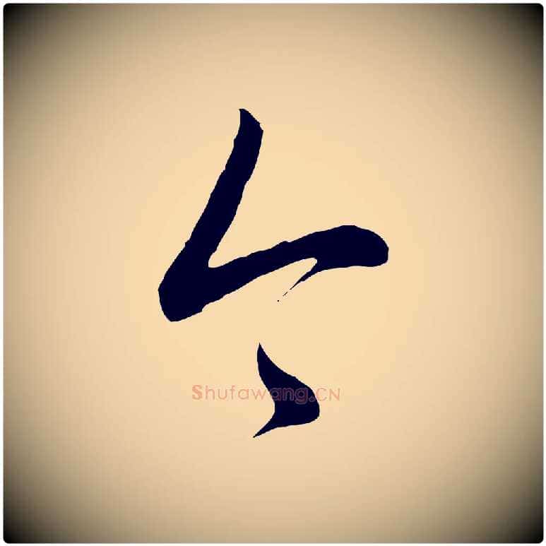 今毛笔行书写法,摘自清代高宗跋袁生帖