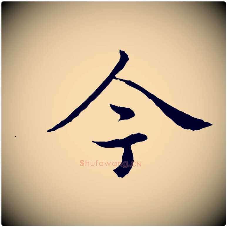 今毛笔行书写法,摘自清代高宗跋袁生帖