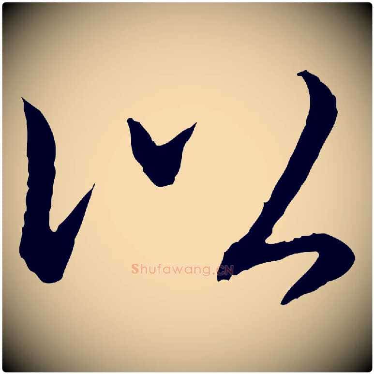 以毛笔行书写法,摘自清代高宗跋袁生帖