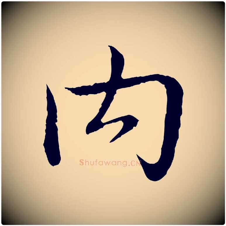 內毛笔行书写法,摘自清代高宗跋袁生帖