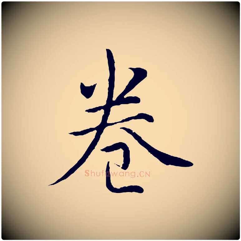 卷毛笔行书写法,摘自清代高宗跋袁生帖