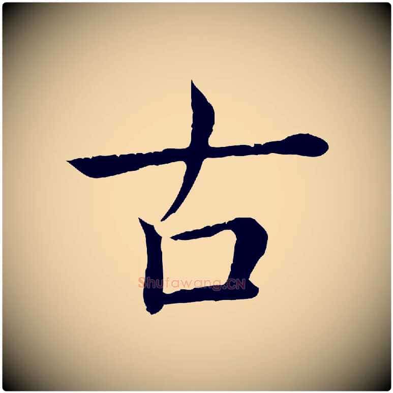 古毛笔行书写法,摘自清代高宗跋袁生帖